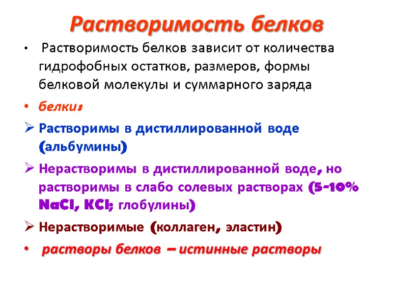 Растворимость белков   Растворимость белков зависит от количества гидрофобных остатков, размеров, формы белковой